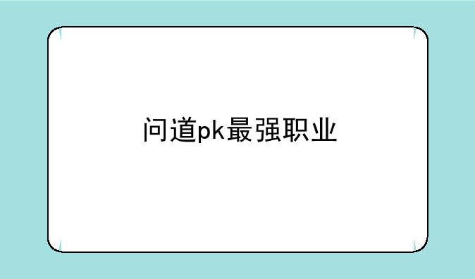 问道pk最强职业