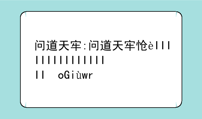 问道天牢:问道天牢怎么保释