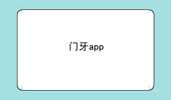 门牙app