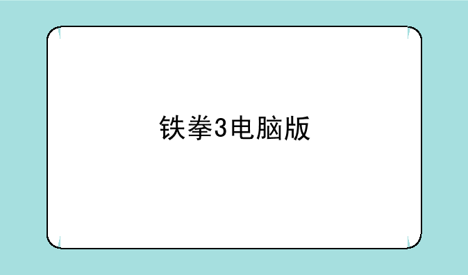 铁拳3电脑版