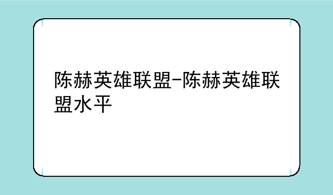 陈赫英雄联盟-陈赫英雄联盟水平