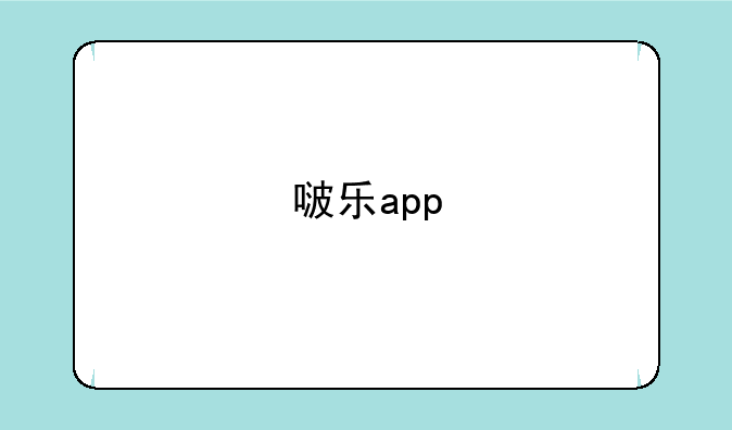 啵乐app
