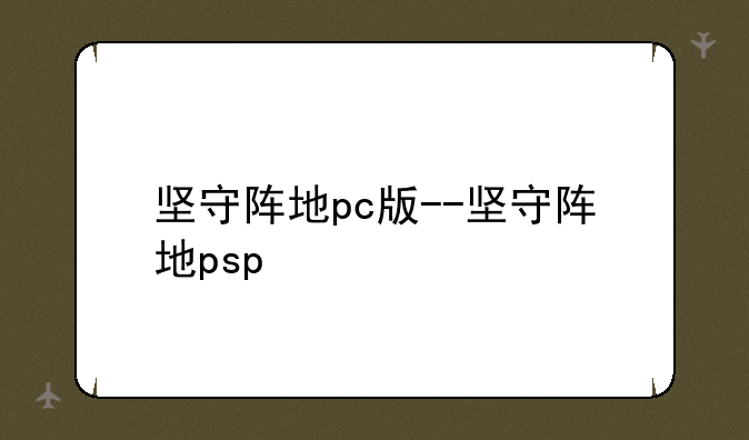 坚守阵地pc版--坚守阵地psp