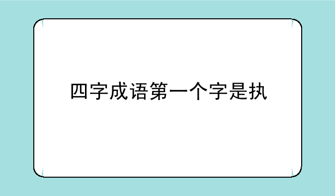 四字成语第一个字是执