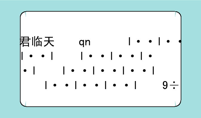 君临天下手游-君临天下手游攻略