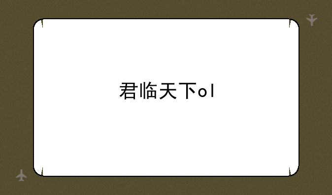 君临天下ol