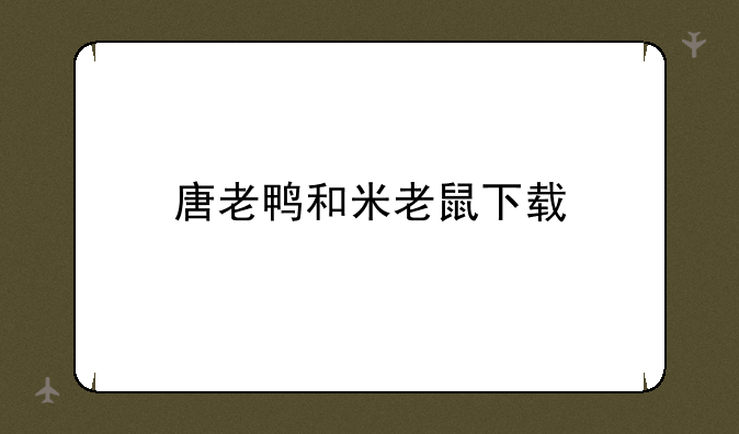 唐老鸭和米老鼠下载