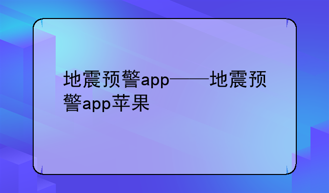 地震预警app——地震预警app苹果