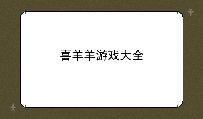 喜羊羊游戏大全