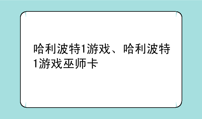 哈利波特1游戏、哈利波特1游戏巫师卡