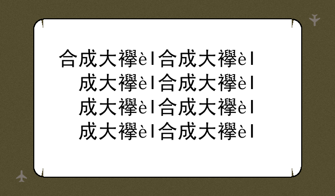 合成大西瓜游戏-合成大西瓜游戏红包版