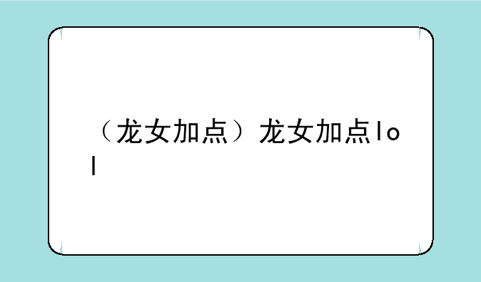 （龙女加点）龙女加点lol