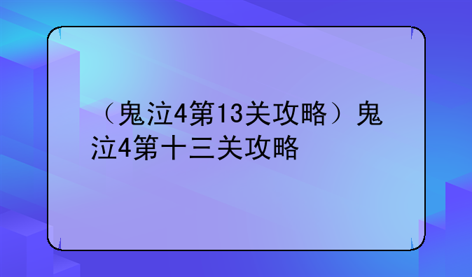 （鬼泣4第13关攻略）鬼泣4第十三关攻略