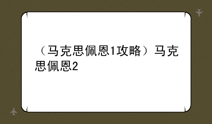 （马克思佩恩1攻略）马克思佩恩2