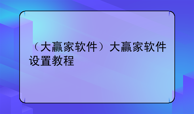 （大赢家软件）大赢家软件设置教程