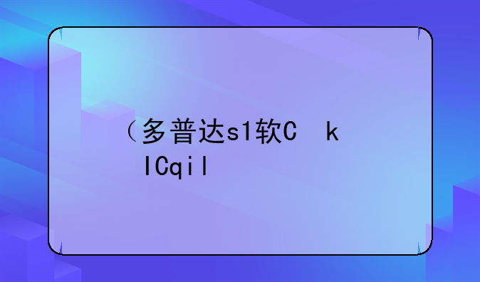 （多普达s1软件）多普达s700软件下载