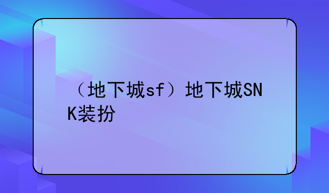 （地下城sf）地下城SNK装扮