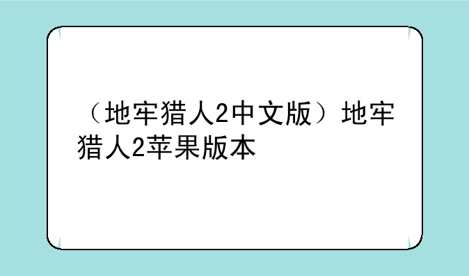 （地牢猎人2中文版）地牢猎人2苹果版本
