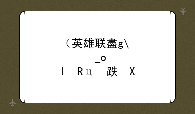 （英雄联盟春季）英雄联盟春季赛规则