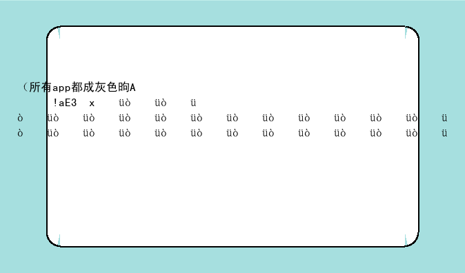 （所有app都成灰色是哪一天）2020年有一天所有软件都变成灰色