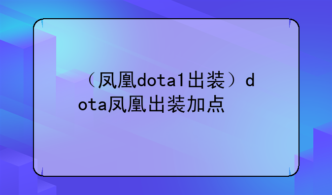 （凤凰dota1出装）dota凤凰出装加点