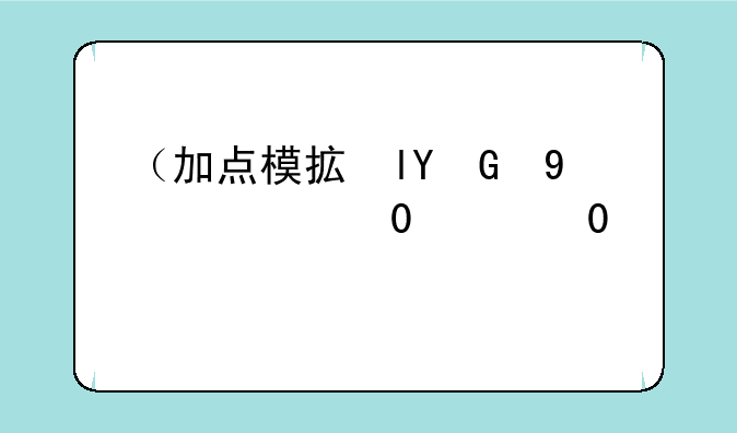 （加点模拟器）暗黑2加点模拟器