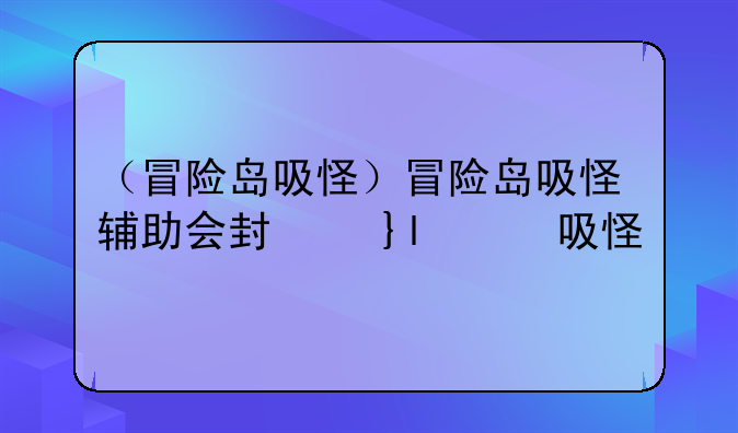 （冒险岛吸怪）冒险岛吸怪辅助会封号吗