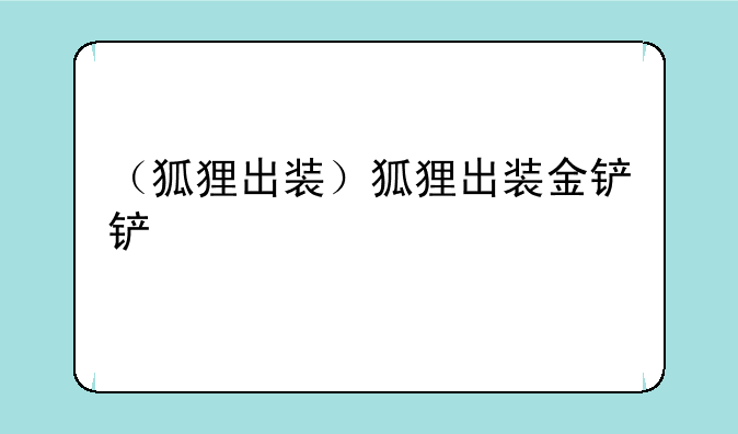 （狐狸出装）狐狸出装金铲铲