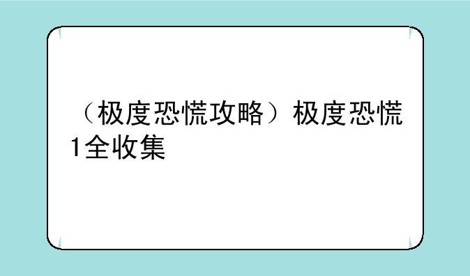 （极度恐慌攻略）极度恐慌1全收集