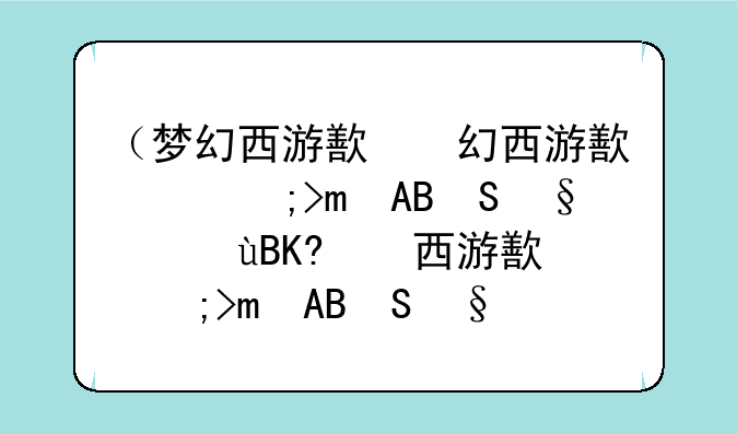 （梦幻西游比武）梦幻西游比武大会时间