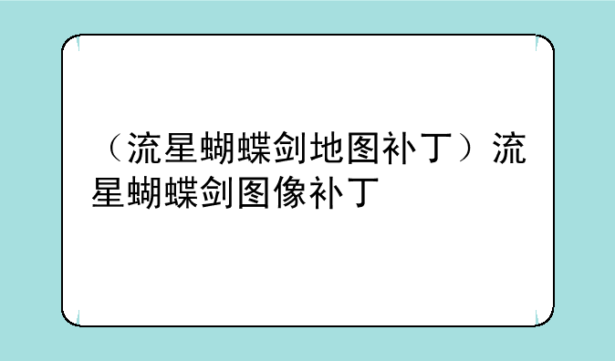 （流星蝴蝶剑地图补丁）流星蝴蝶剑图像补丁