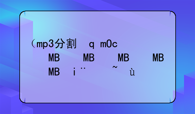 （mp3分割软件）mp3分割器怎么使用