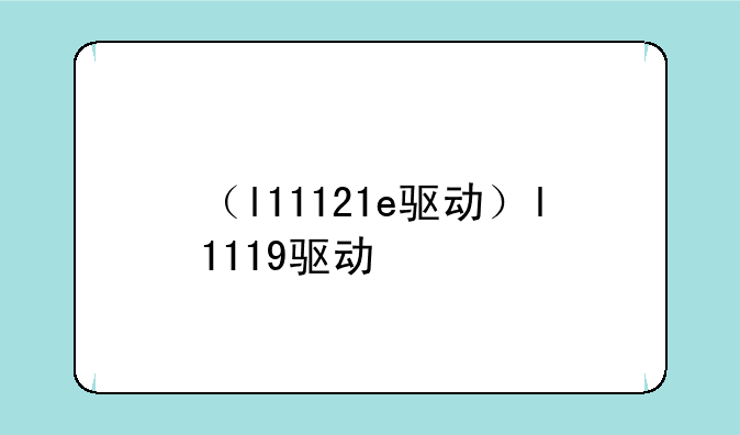 （l11121e驱动）l1119驱动