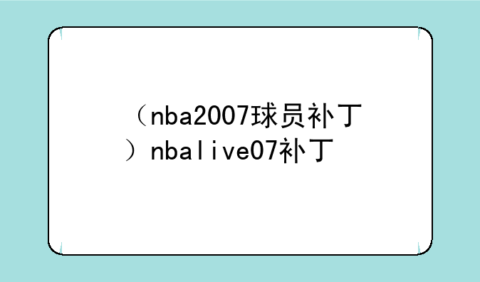 （nba2007球员补丁）nbalive07补丁