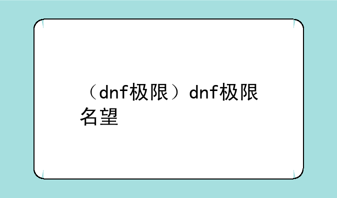 （dnf极限）dnf极限名望