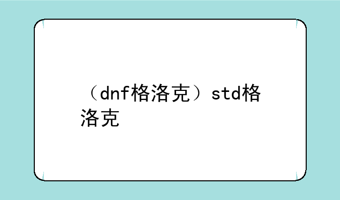（dnf格洛克）std格洛克