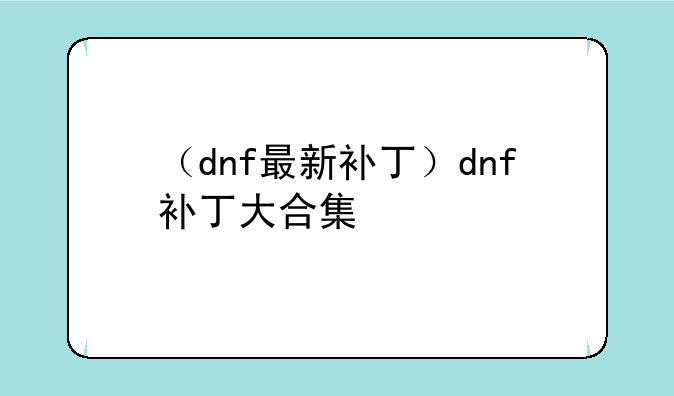 （dnf最新补丁）dnf补丁大合集