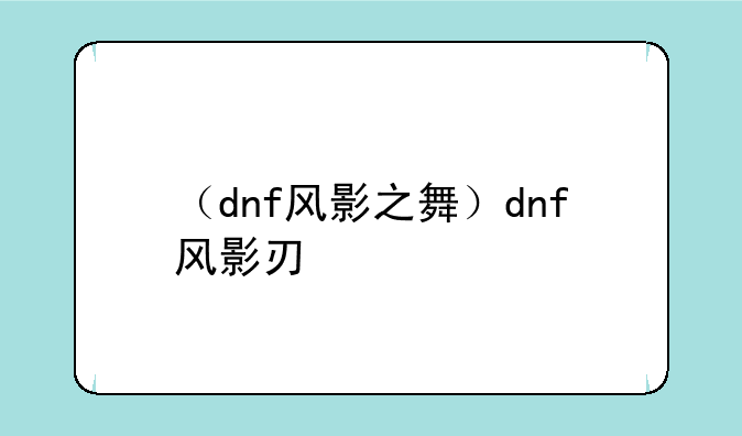 （dnf风影之舞）dnf风影刃