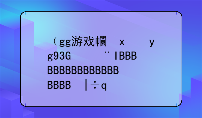 （gg游戏平台下载）gg游戏网