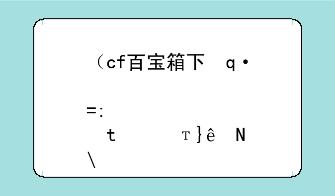 （cf百宝箱下载）cf百宝箱会封号吗