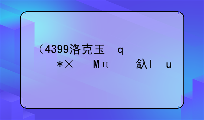 （4399洛克王国旋风辅助）4399洛克王国旋风辅助3.9