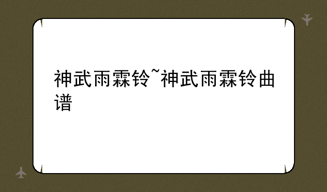 神武雨霖铃~神武雨霖铃曲谱