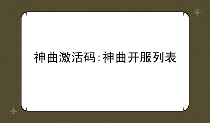 神曲激活码:神曲开服列表