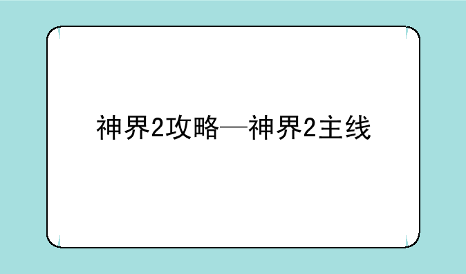 神界2攻略—神界2主线
