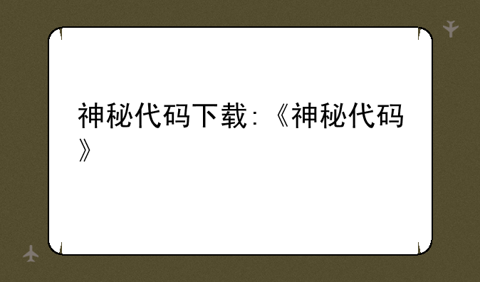 神秘代码下载:《神秘代码》