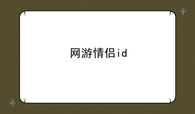 网游情侣id