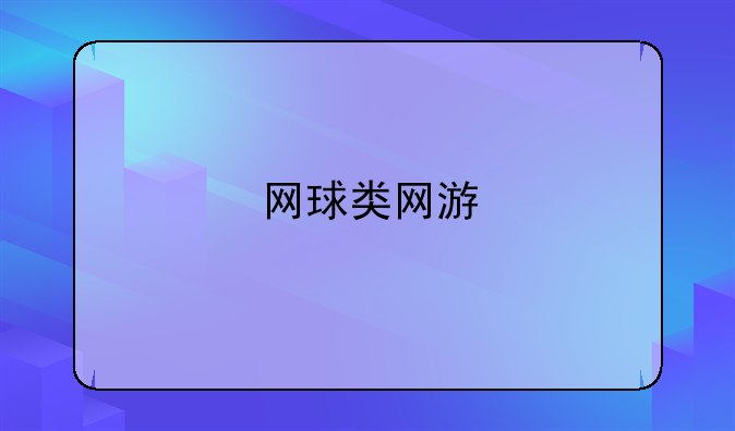 网球类网游
