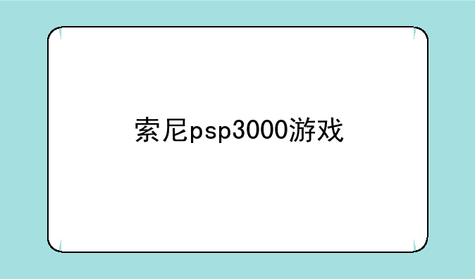 索尼psp3000游戏