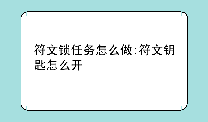 符文锁任务怎么做:符文钥匙怎么开