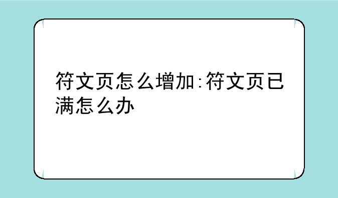 符文页怎么增加:符文页已满怎么办